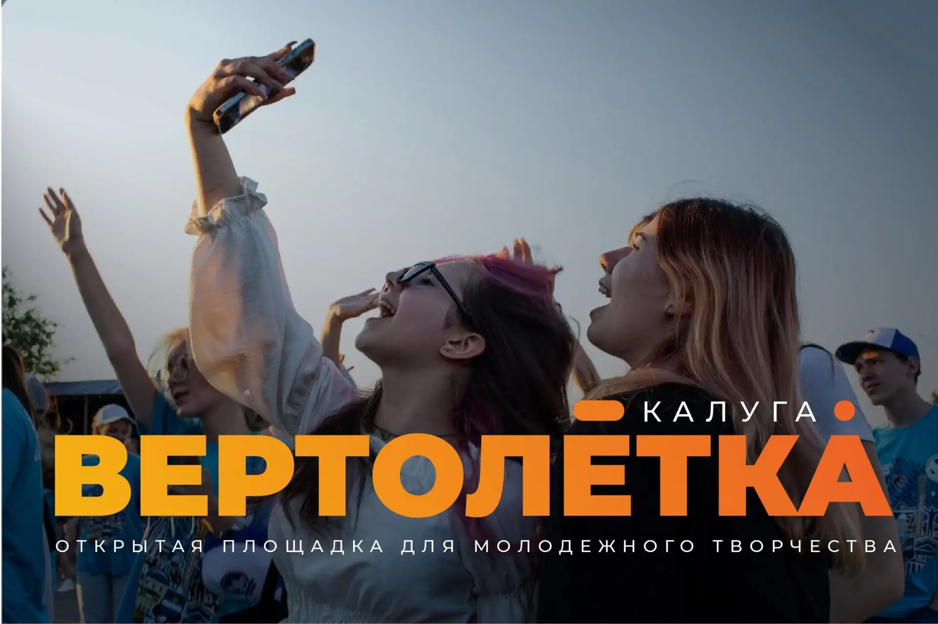 🎤 «Вертолетку» в Калуге откроют 30 мая  Ежегодный летний молодежный проект «Вертолетка» на набережно