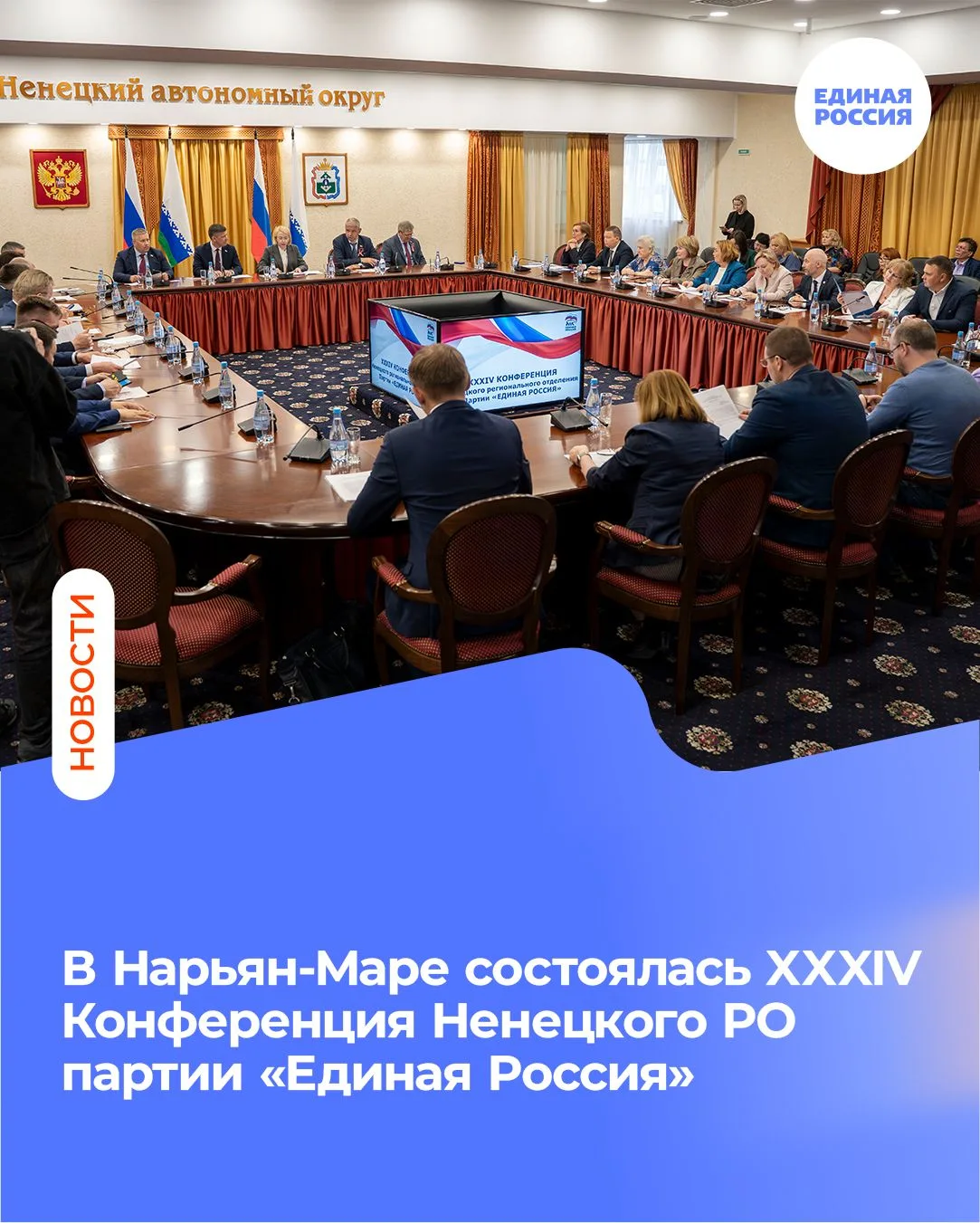В Нарьян-Маре состоялась XXXIV Конференция Ненецкого регионального отделения партии «Единая Россия»
