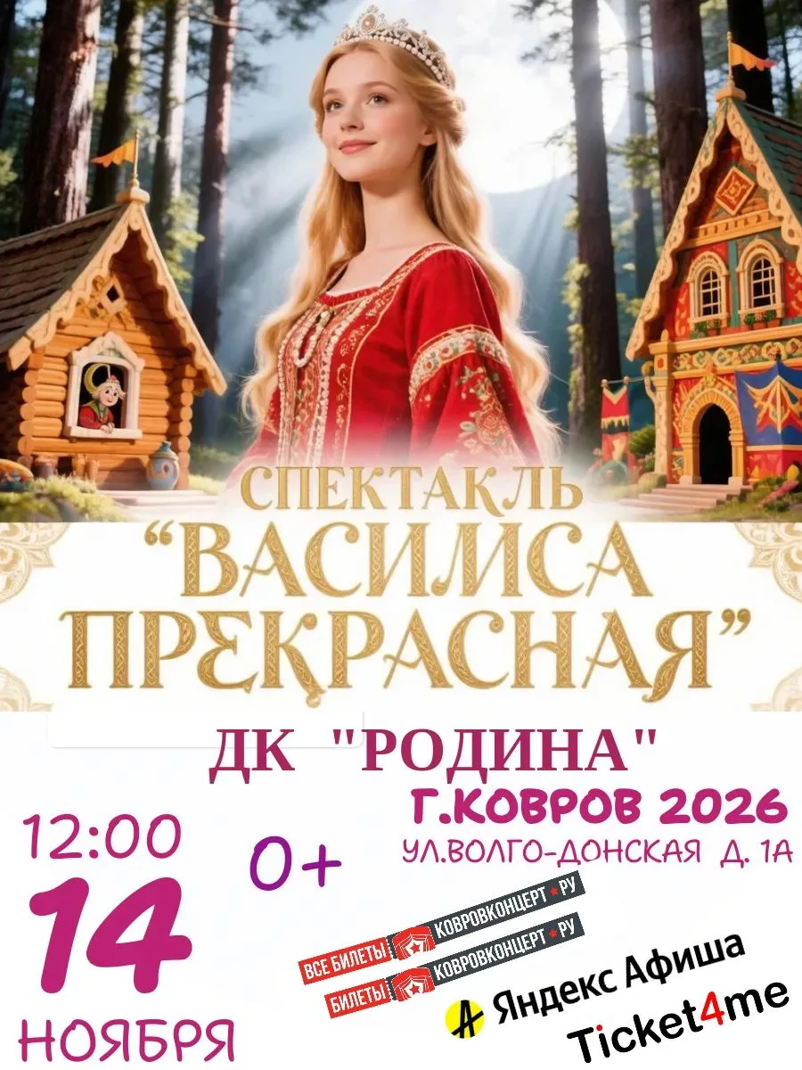 Василиса Прекрасная: Музыкальная Сказка для Маленьких зрителей и родителей