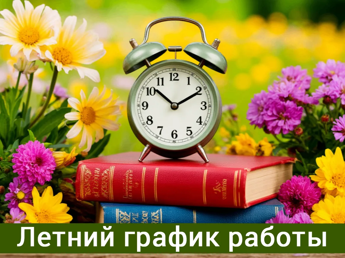ЛЕТНИЙ ГРАФИК РАБОТЫ
 
Уважаемые читатели! Обращаем ваше внимание, что с 15 июня Центральная городск