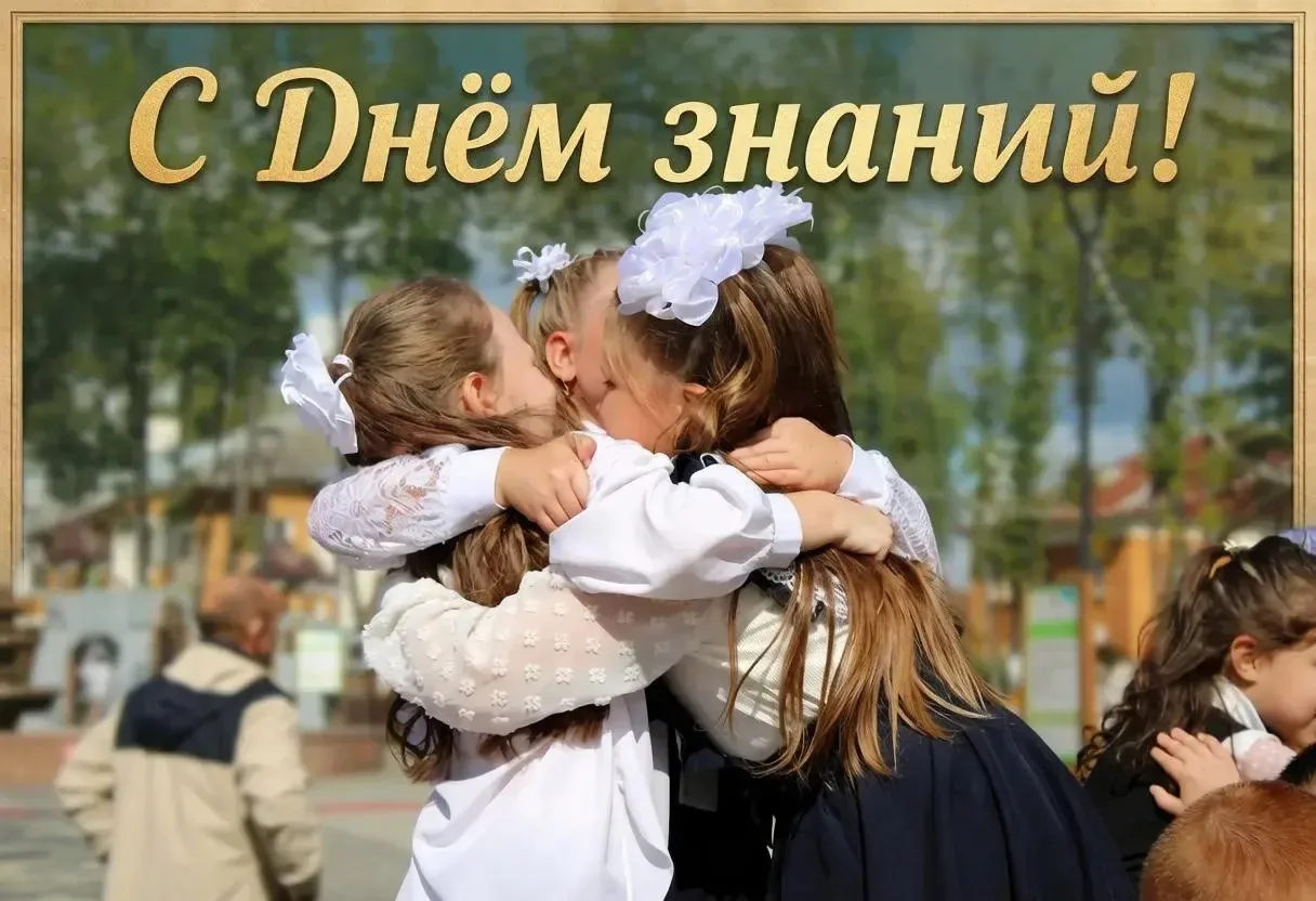 С ДНЕМ ЗНАНИЙ!