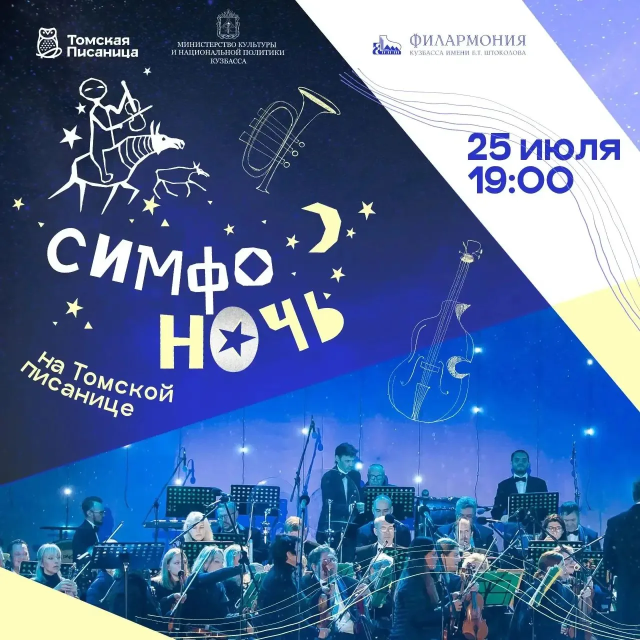 «Симфоночь на Томской Писанице»

25 июля/19:00

  ✨Седьмой раз над сибирскими скалами зазвучит живая