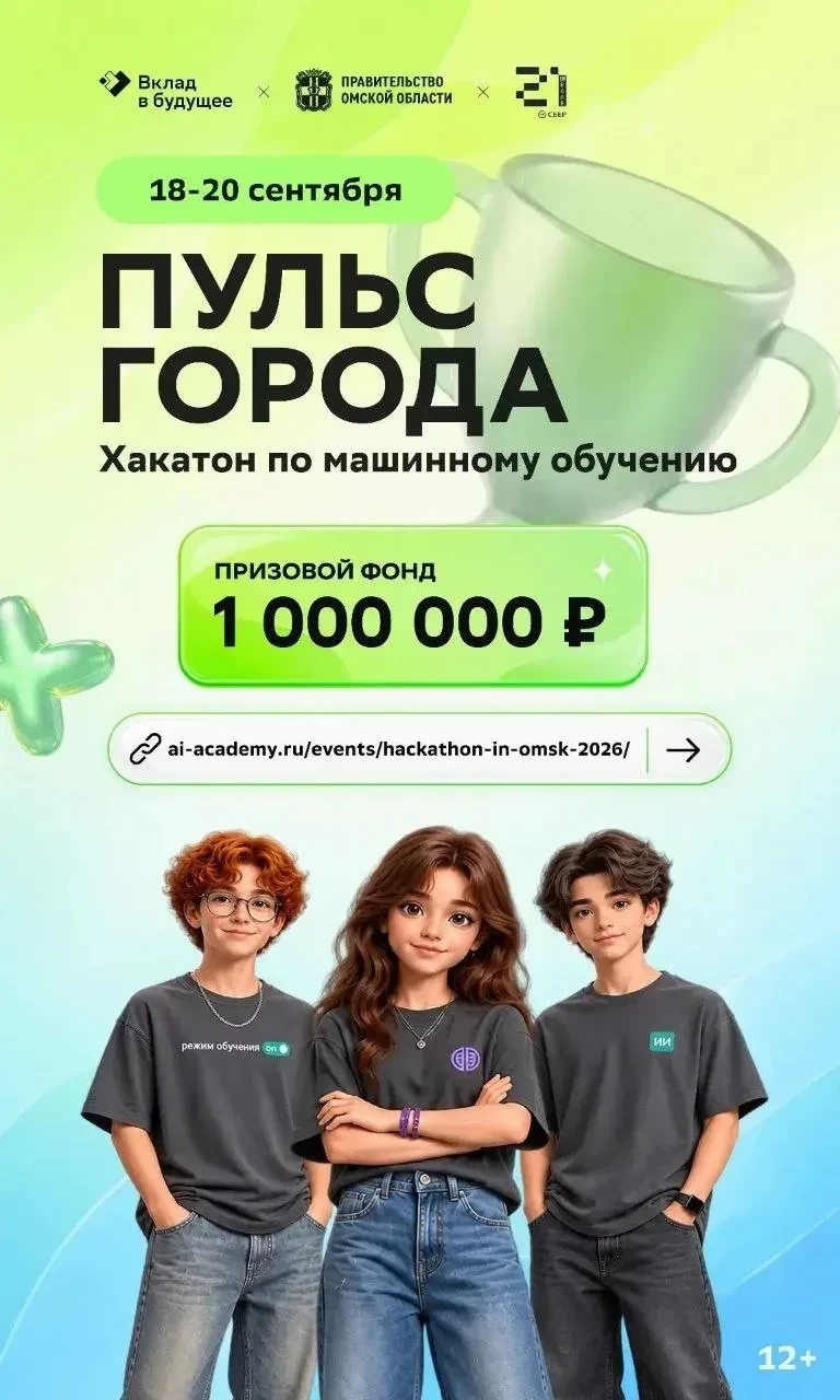 🚀 1 млн рублей ждет победителей хакатона по ИИ в Омске