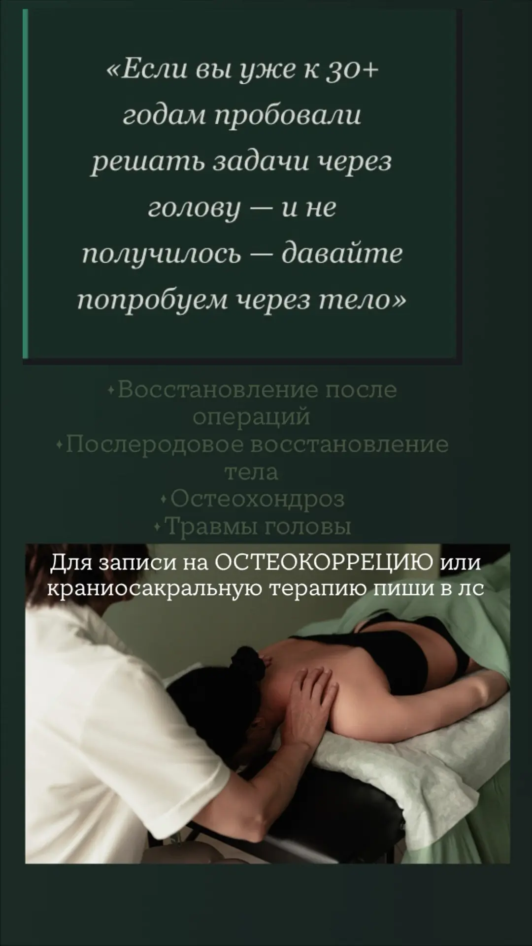 В это воскресенье тоже можно записаться на ОСТЕОКОРРЕЦИЮ и краниосакральную терапию.