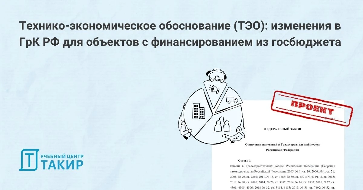 Технико-экономическое обоснование (ТЭО): изменения в ГрК РФ для объектов с финансированием из госбюд