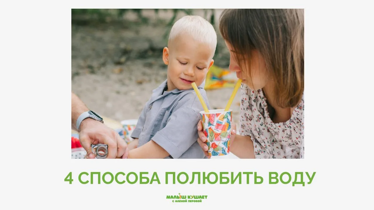 Собрала для вас 4 рабочих способа, как увеличить количество воды в рационе ребёнка без уговоров и да