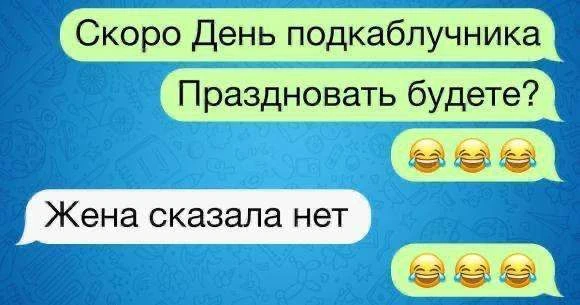 День подкаблучника отмечается сегодня

Вы знаете, кого поздравить
