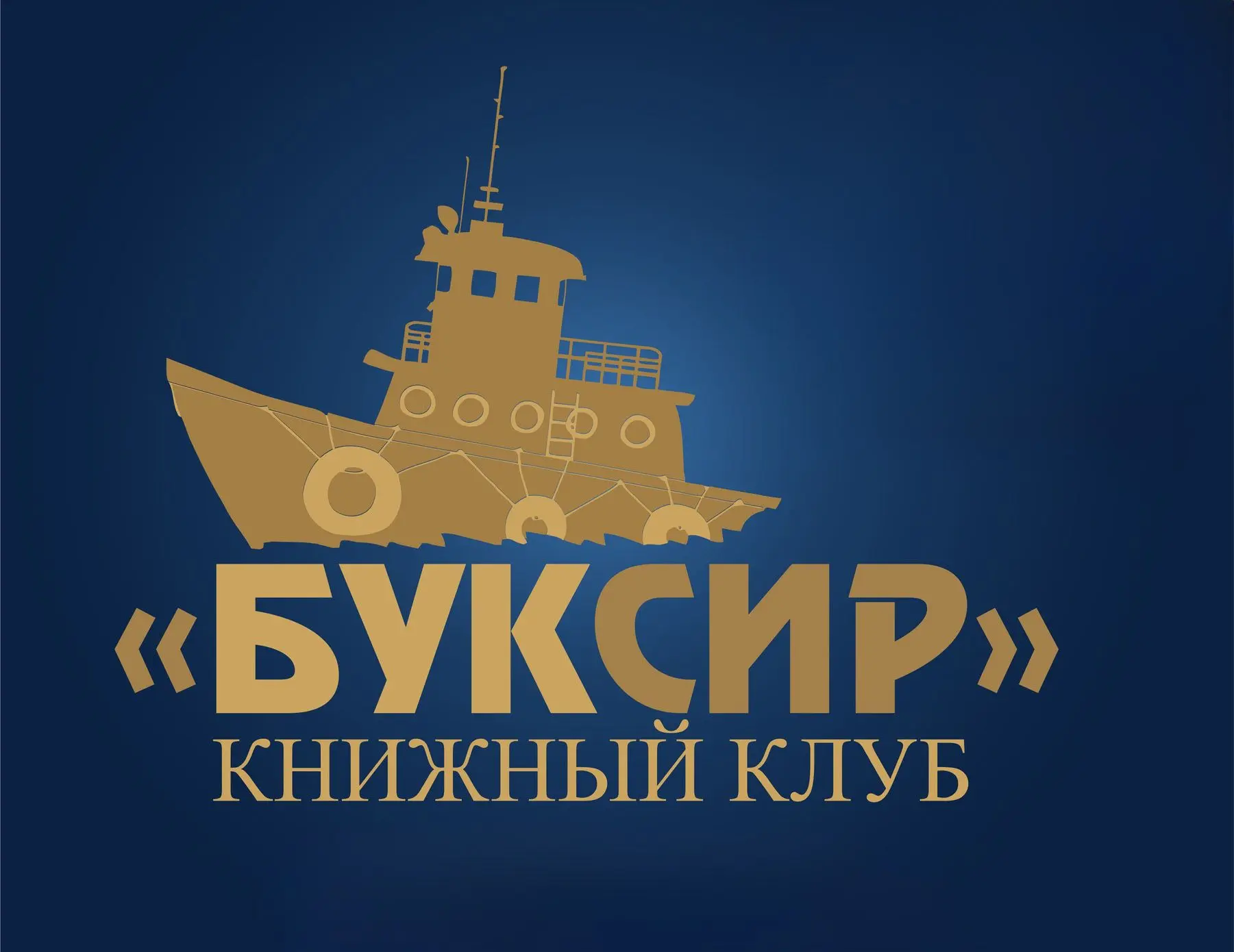 Книжный клуб «Буксир» вернулся после летних каникул.