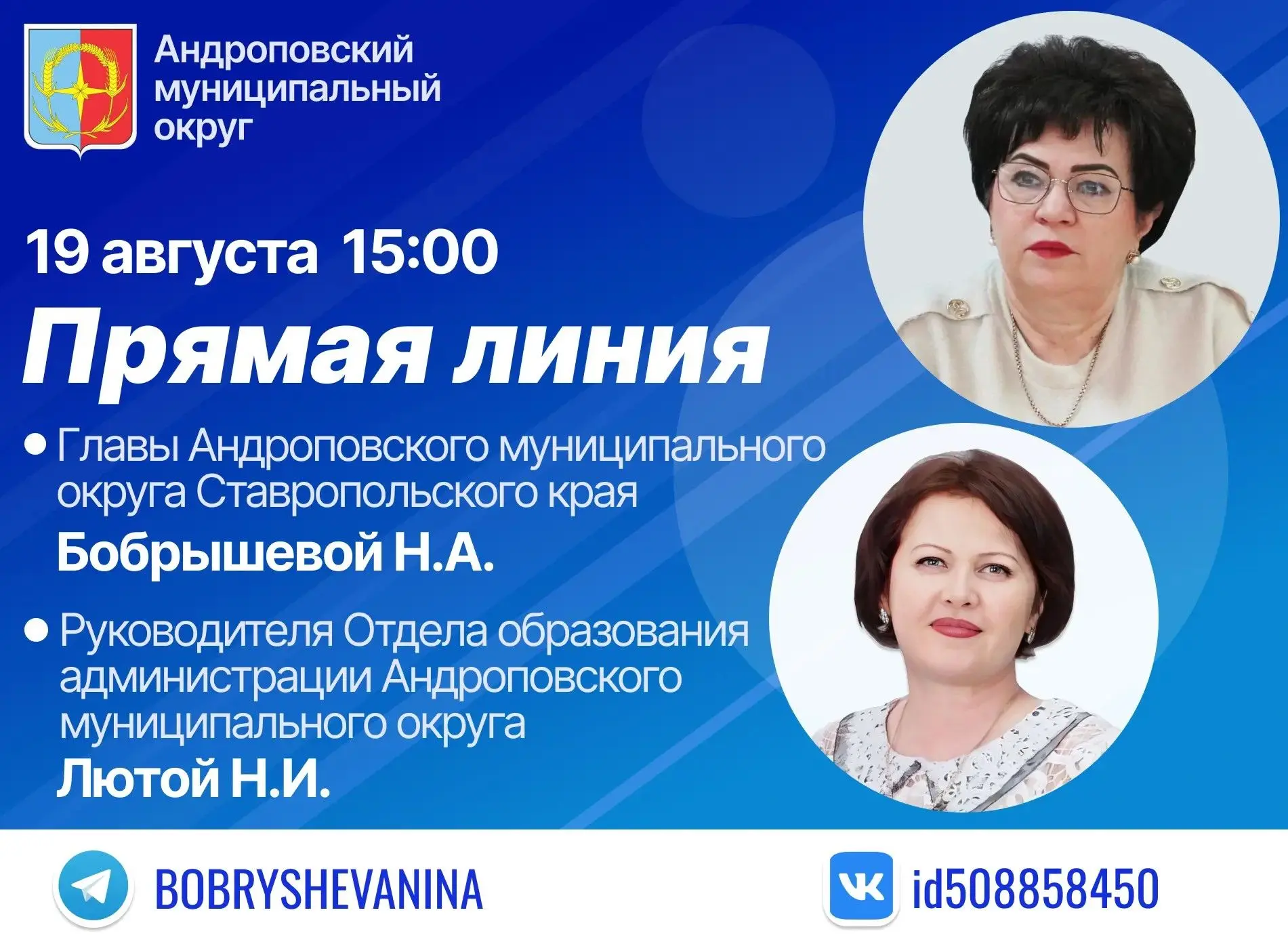 «Прямая линия» с главой округа