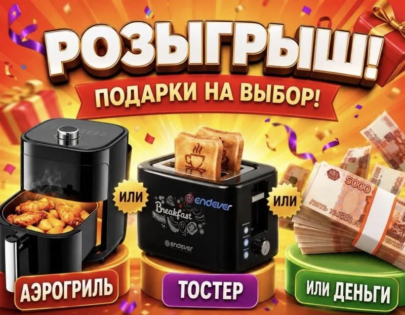 ДАРИМ АЭРОГРИЛЬ ИЛИ ТОСТЕР ❤️✨ Или денежный приз