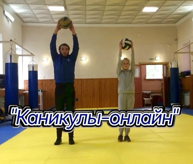 #Каникулыонлайн
🕕 Пришло время стать СИЛЬНЕЕ и БЫСТРЕЕ!
Занятие по общей физической подготовке пров