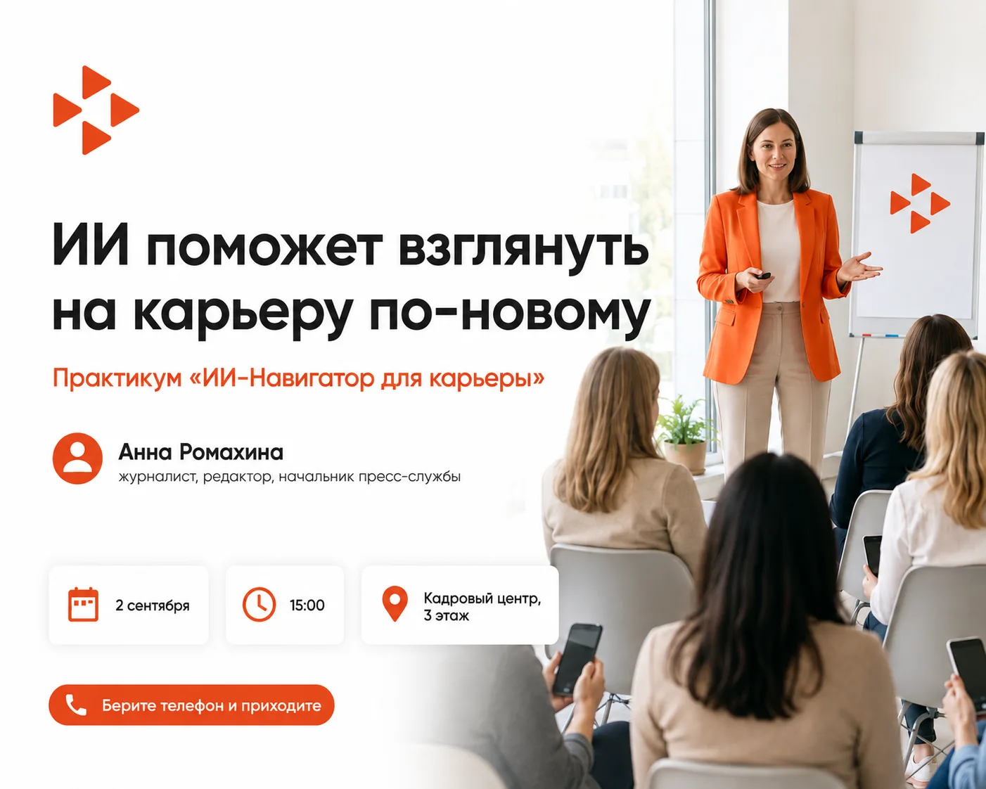👀 ИИ поможет взглянуть на карьеру по-новому: 2 сентября пройдет встреча Женского клуба