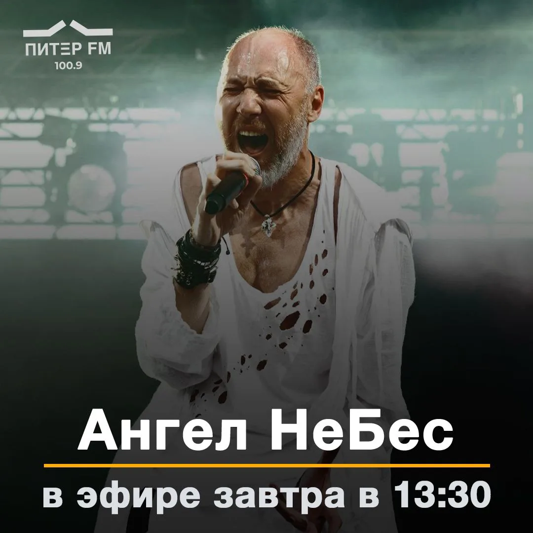 ❗️Завтра в гостях у Жени Глюкк — Вячеслав Никаноров, лидер группы «Ангел НеБес» и соорг...