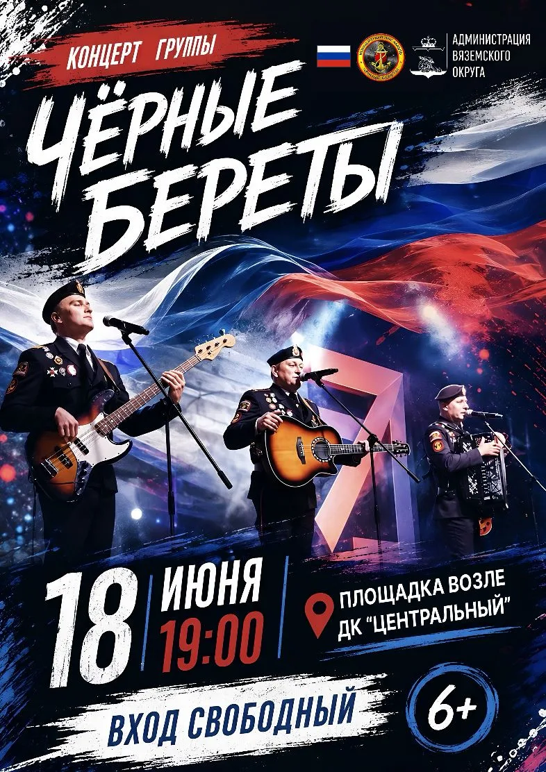 ⚓ Известный российский ансамбль группа "Чёрные береты" впервые выступит в Вязьме