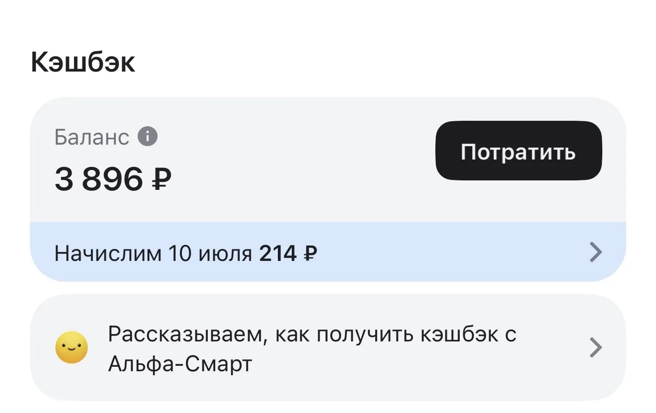 Как же приятно проверять баланс кэшбэка в приложении Альфа-Банка. Просто посмотрите на этот скриншот