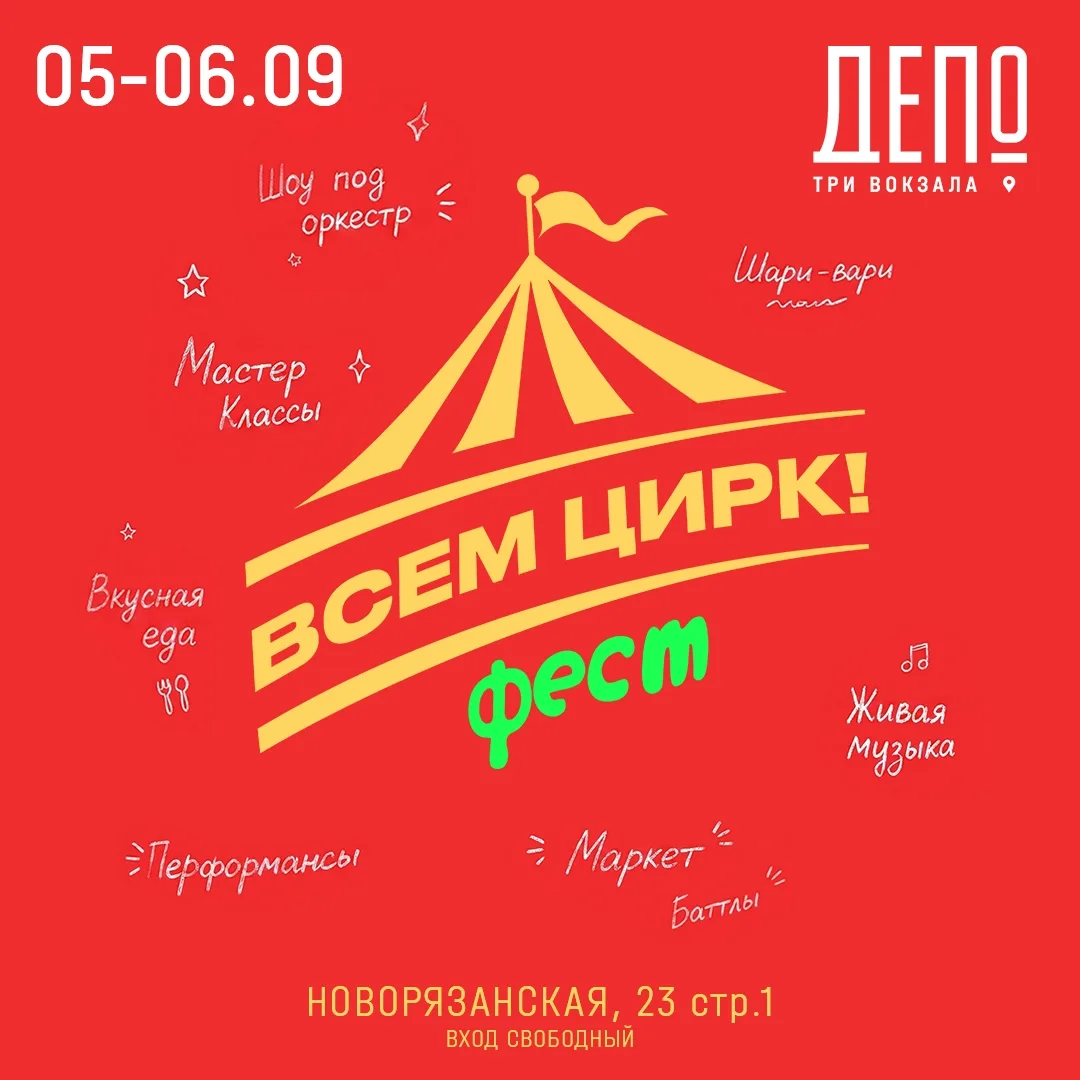 5 и 6 сентября семейный фестиваль циркового искусства «Всем цирк!».