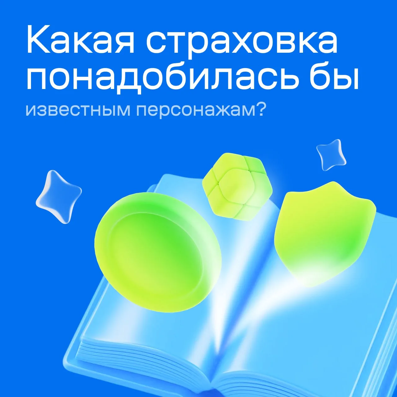 Я к вам пишу — судьбы ли воля Велит о будущем мечтать: Чтоб не страшила жизни доля, Не худо б риски 