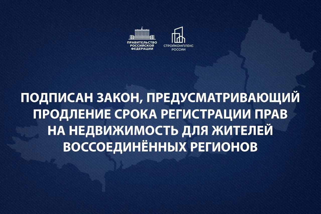 Президент подписал закон, предусматривающий продление срока регистрации прав на недвижимость для жит