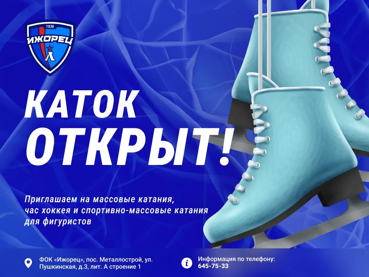 ⛸ Приглашаем на крытый ледовый каток ФОК "Ижорец" в пос. Металлострой!
