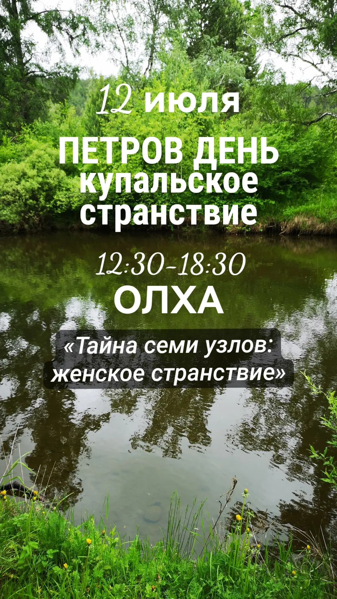 «Тайна семи узлов: женское странствие» 🌿