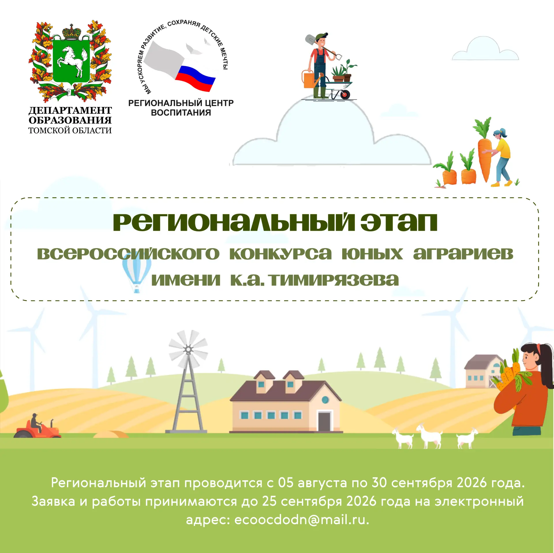 🌾 Внимание, юные аграрии Томской области! 🌱