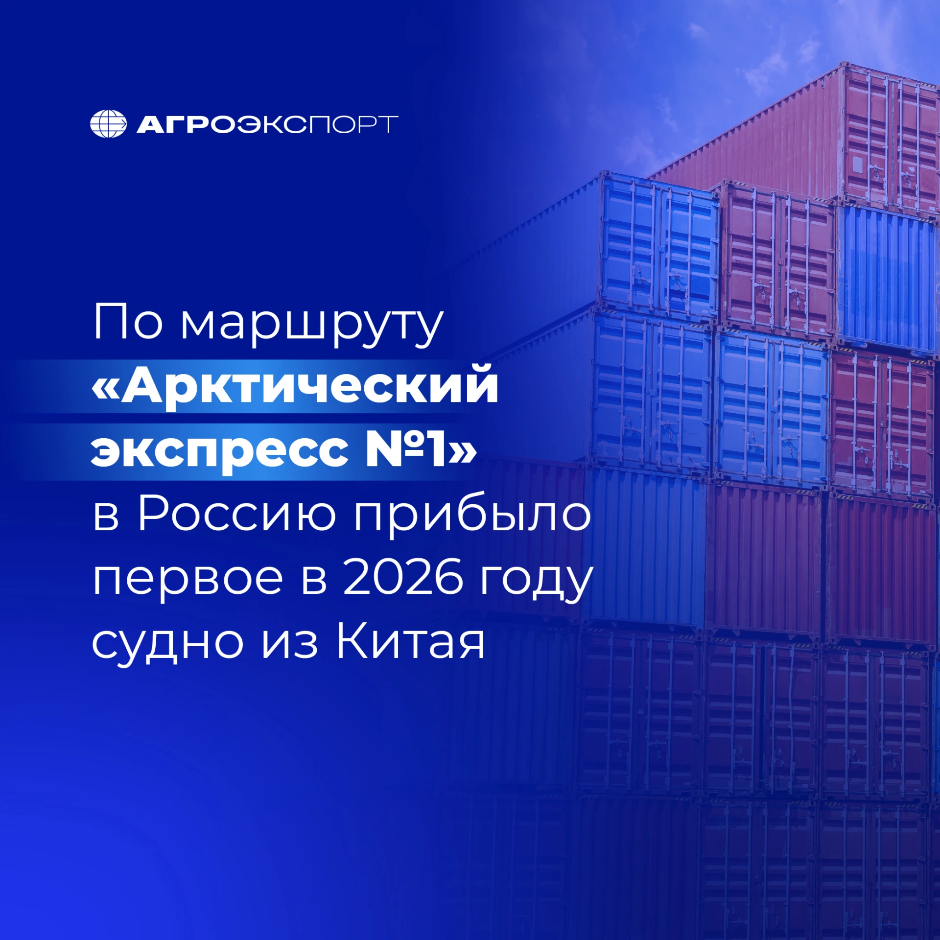 По маршруту «Арктический экспресс №1» в Россию прибыло первое в 2026 году судно из Китая