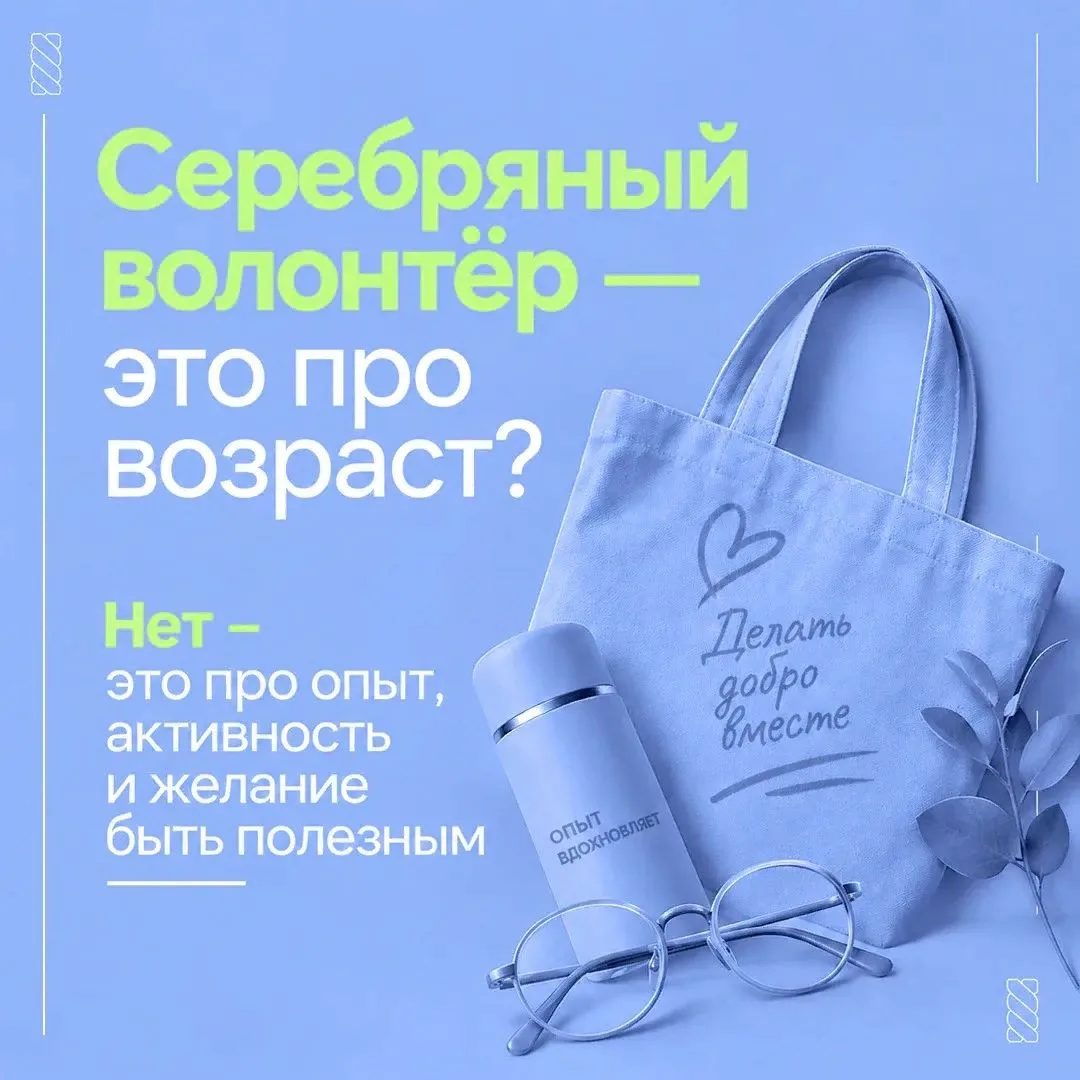 Серебряный возраст – время делиться опытом и помогать другим.