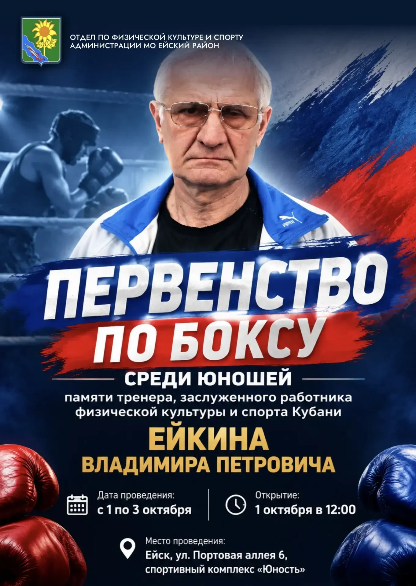 В Ейске пройдёт турнир по боксу памяти Ейкина Владимира Петровича