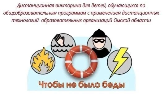 ⚡Стартовал прием заявок на викторину «Чтобы не было беды» для обучающихся 1-7 классов
