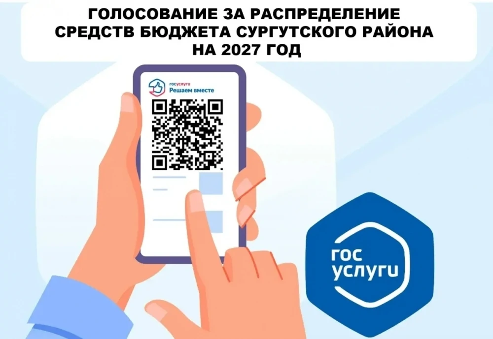 ✅ В Сургутском районе проходит онлайн-голосование за распределение бюджета на 2027 год