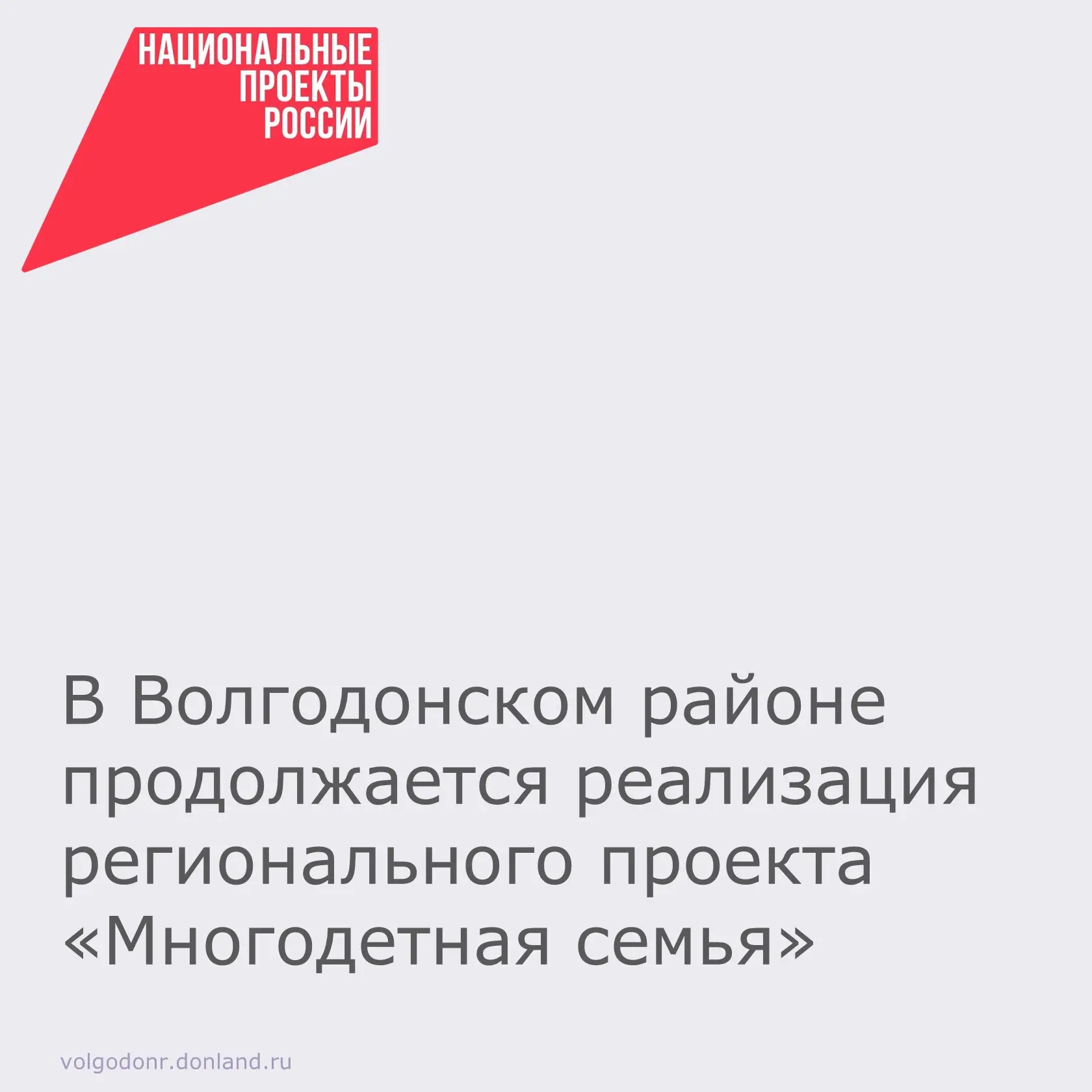 ☀️ В рамках национального проекта «Семья» в Волгодонском районе ведется работа по реали...