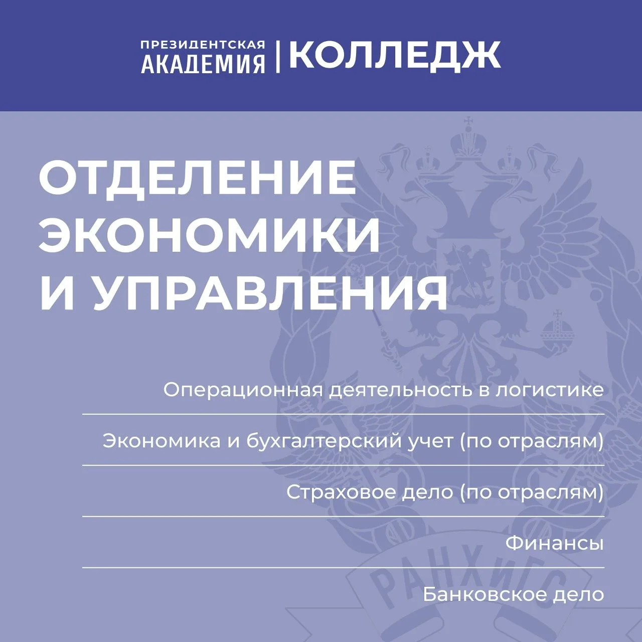 Отделение экономики и управления

Отделение экономики и управления — это настоящая стартовая площадк