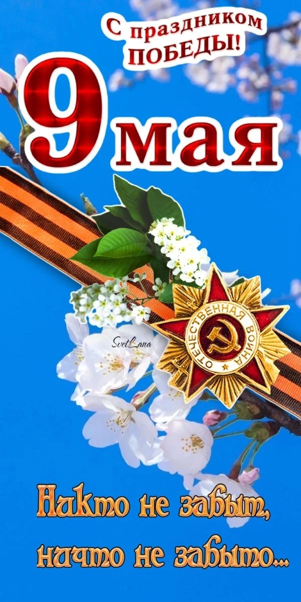 🎖️ С Днём Победы!