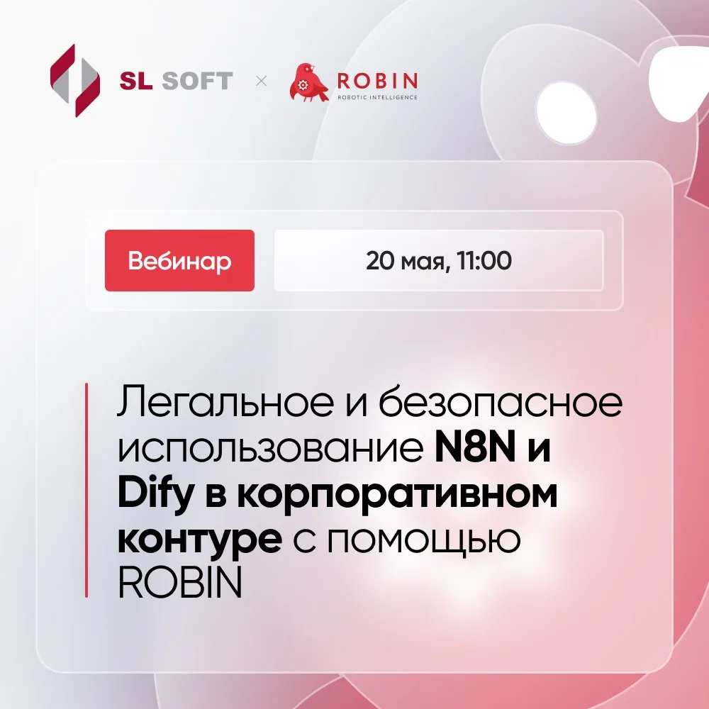 Приглашаем вас на вебинар, посвящённый внедрению ИИ-агентов, автоматизации процессов и ...
