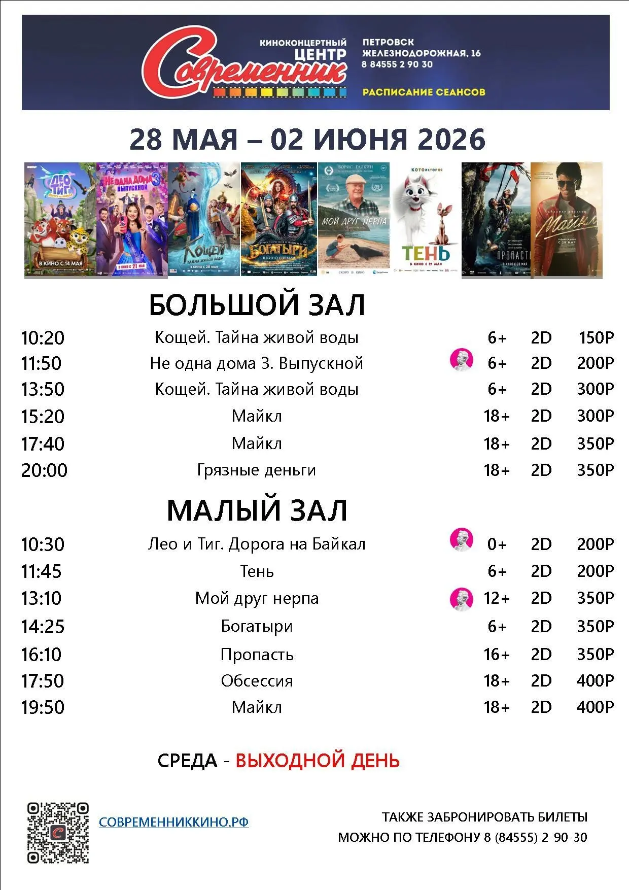 Новая афиша с 28 по 02 июня!