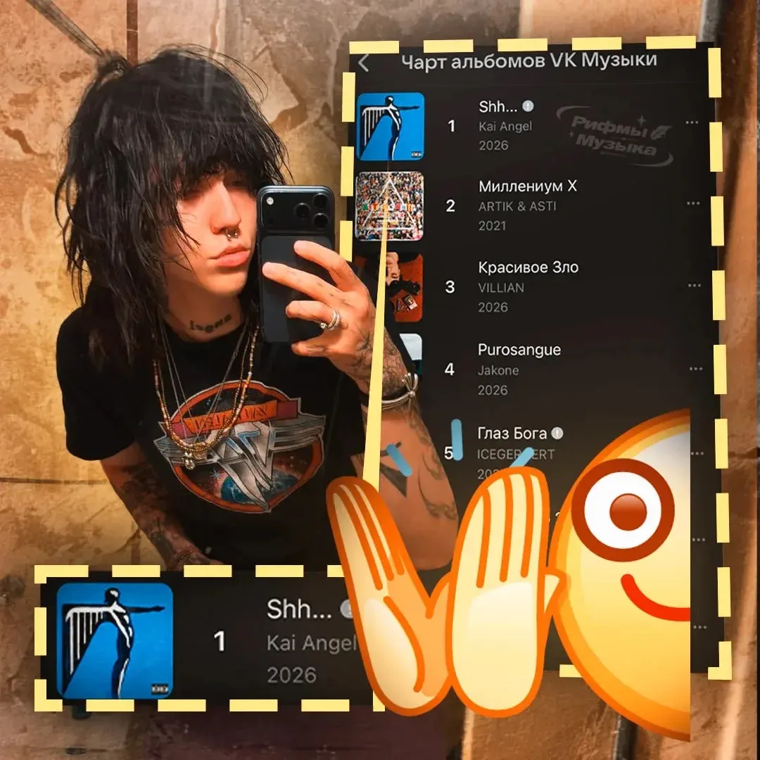 ⚡️ Альбом Kai Angel «Shh...» занял 1 место в чарте альбомов VK Музыки — с момента релиз...