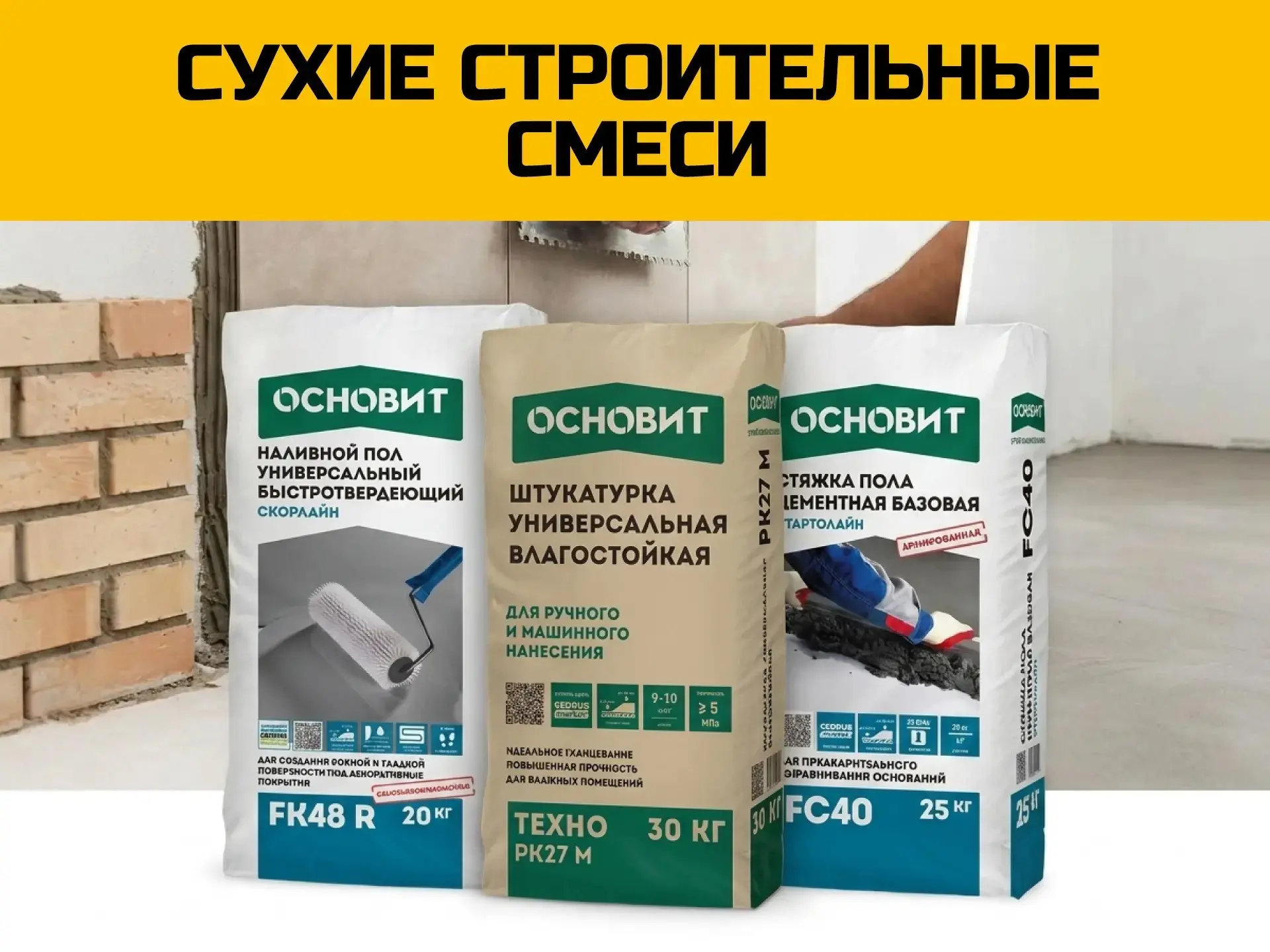 СУХИЕ СМЕСИ «ОСНОВИТ»🔥