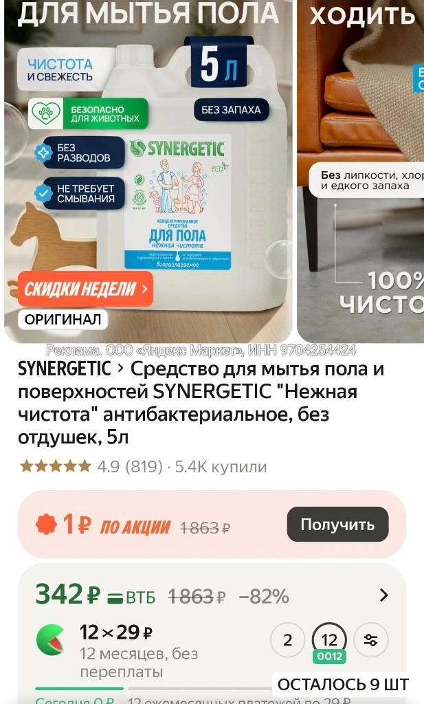 Средство для мытья пола и поверхностей SYNERGETIC "Нежная чистота" антибактериальное, б...
