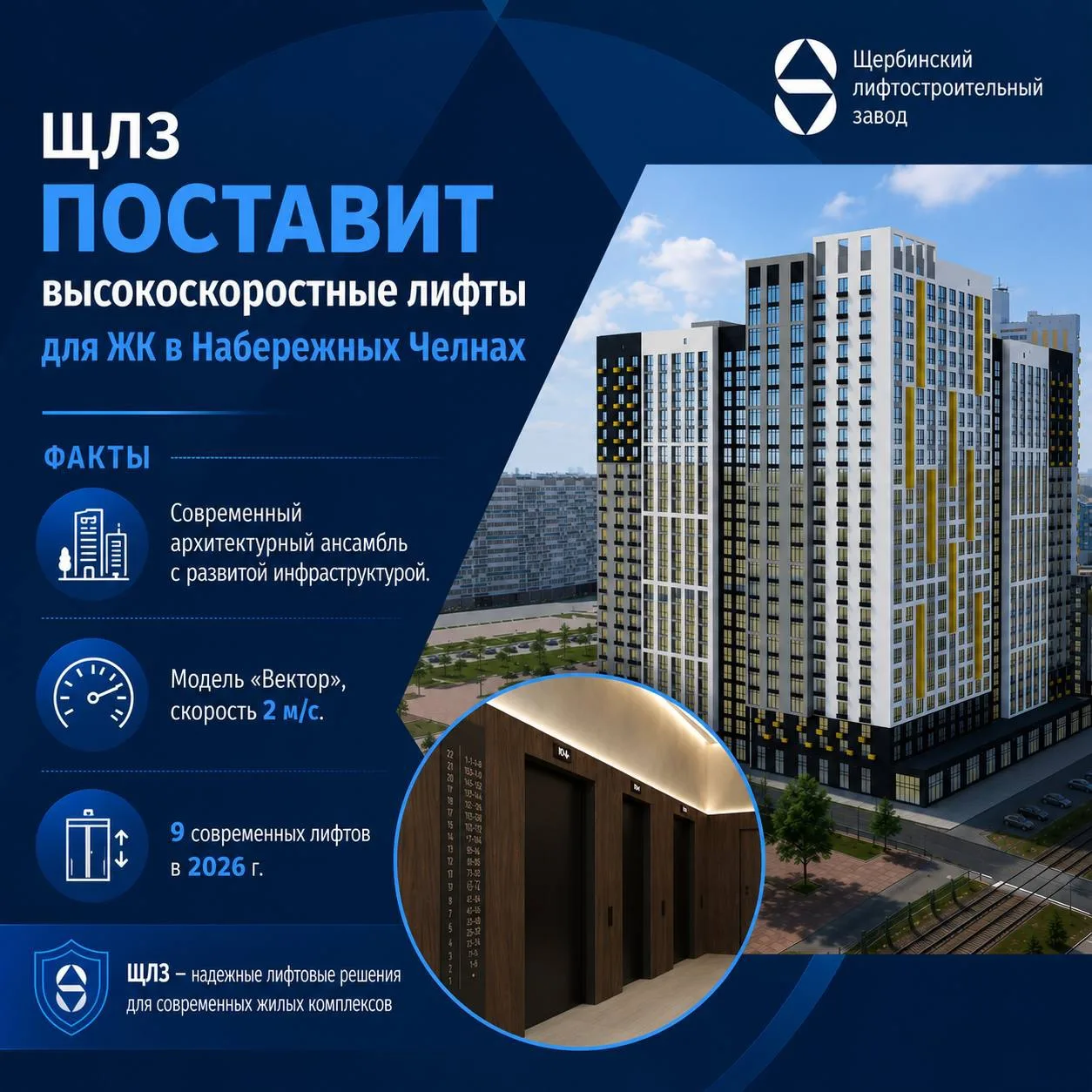 🔼ЩЛЗ поставит высокоскоростные лифты для ЖК в Набережных Челнах