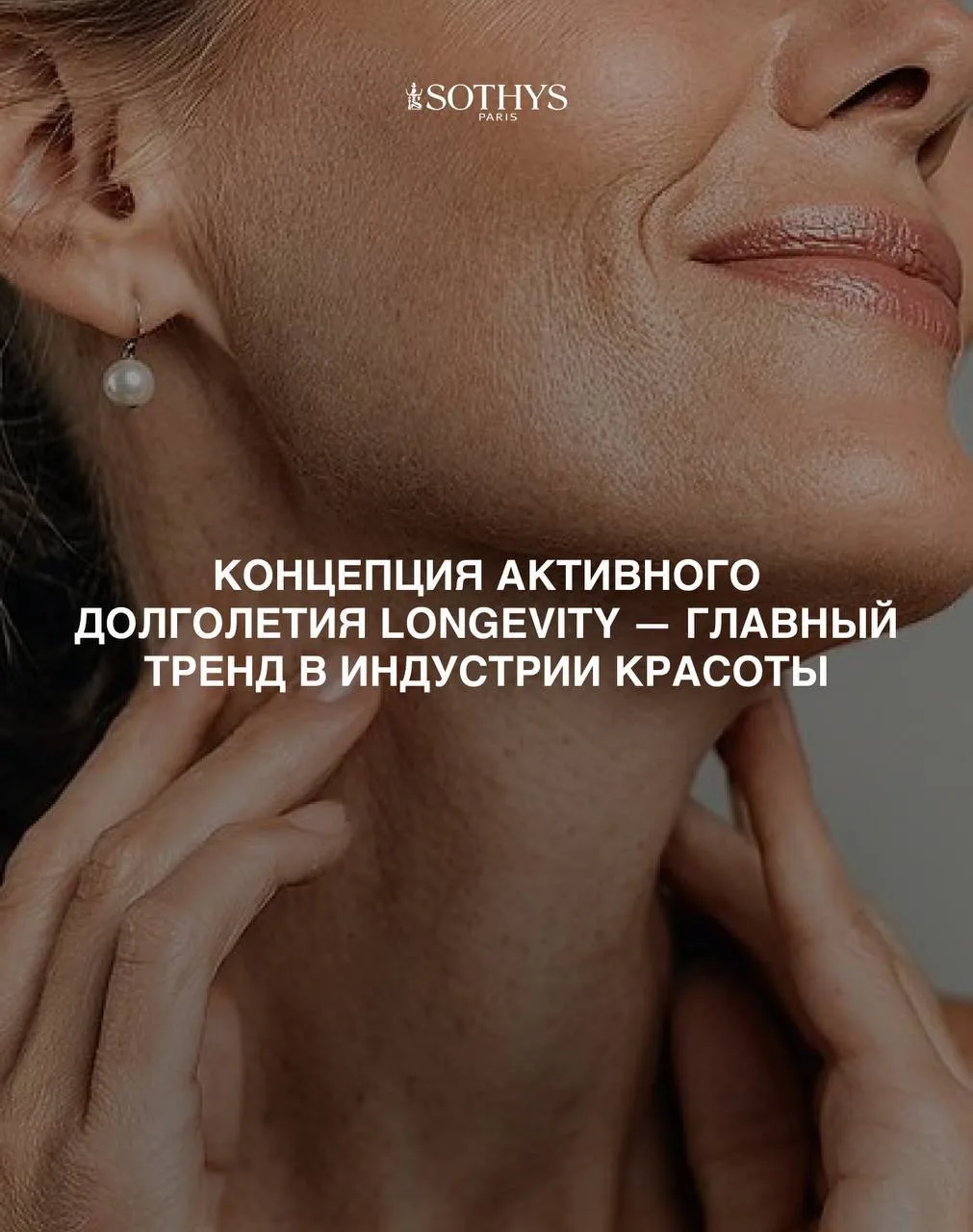 Сегодня одним из главных трендов в мире красоты является концепция активного долголетия и сохранения