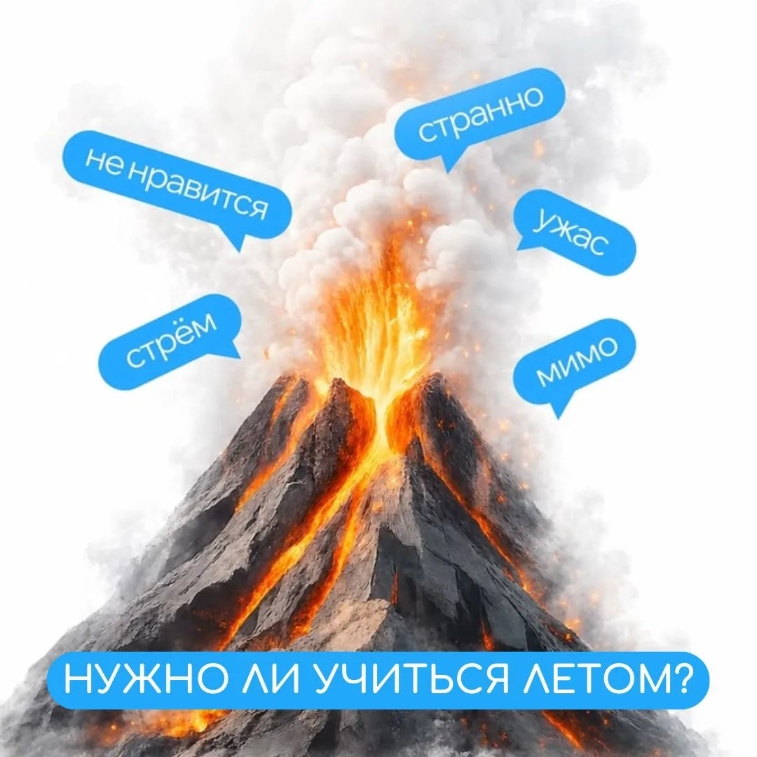 ☀️Лёгкое напоминание, как важно не “потерять” лето

Лето не обязательно превращать в учёбу или строг