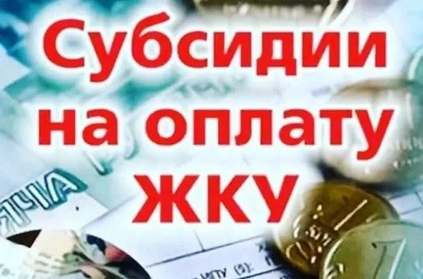 Информация для получателей субсидии на оплату жилого
помещения и коммунальных услуг!
  
Советское уп