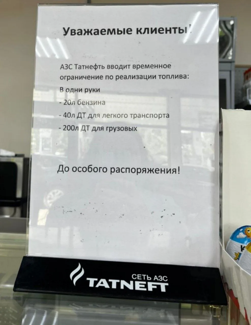 Вот и официальное распоряжение АЗС "Татнефть"