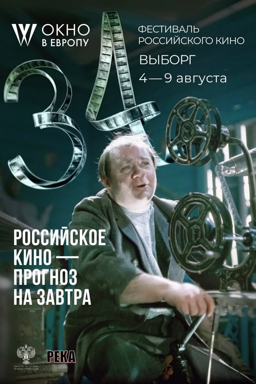 С 4 по 9 августа в Выборге пройдет уже XXXIV кинофестиваль «Окно в Европу». В основном конкурсе деся