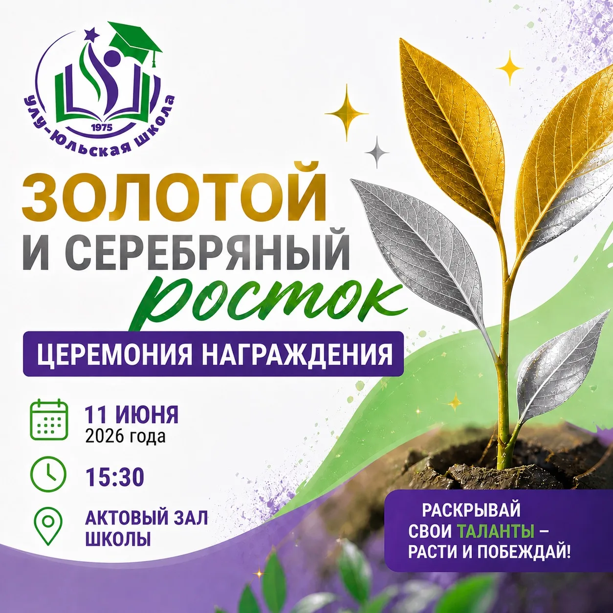 💥УЖЕ ЗАВТРА состоится церемония награждения по итогам школьного конкурса «Золотой и се...