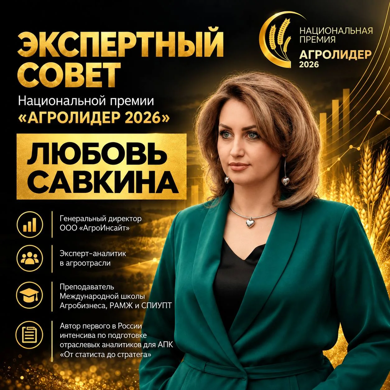 Эксперт Национальной премии «АГРОЛИДЕР 2026»