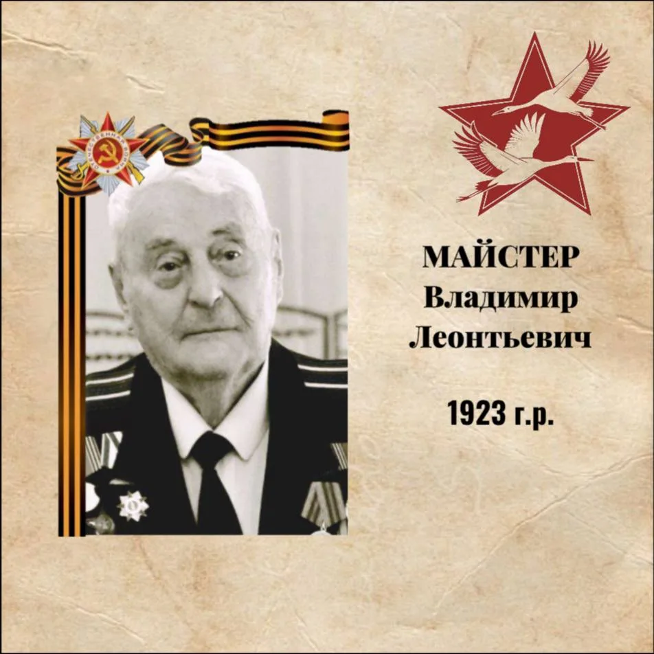 Владимир Леонтьевич Майстер родился в 1923 году в Иркутске, в семье извозчика, где росл...