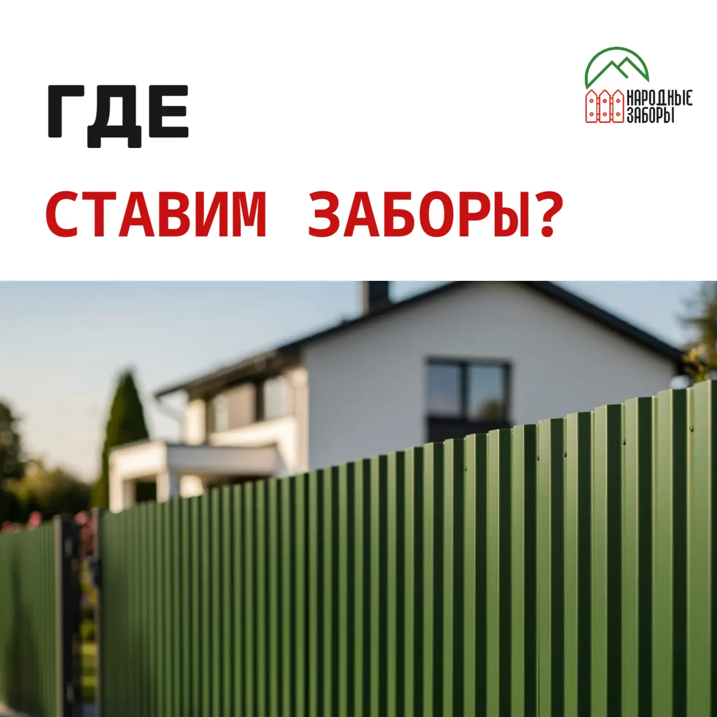 Вы живёте в Матвеевке, Николаевке или Сосновке? Не проблема — мы делаем заборы во многи...