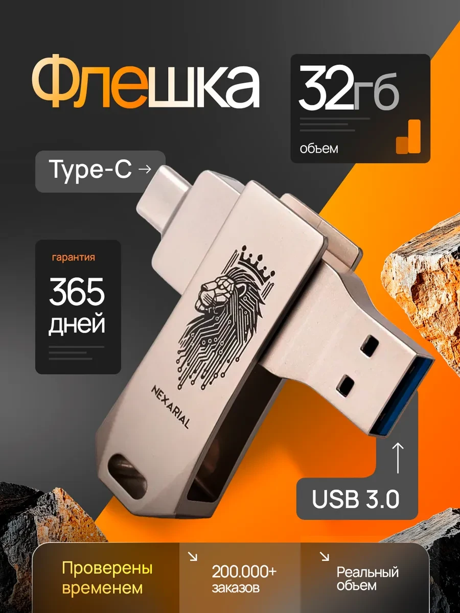 ⚡️ Флешка 32 ГБ USB 3.0 + Type-C OTG для телефона и ПК, Nexarial