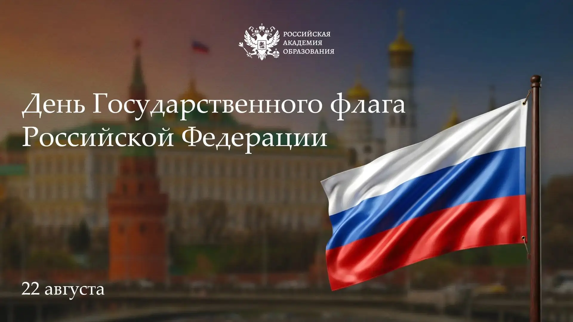 С Днем Государственного флага Российской Федерации!
